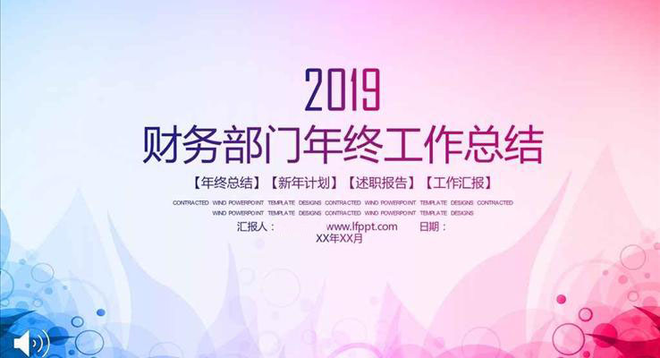 彩色過(guò)度風(fēng)格財(cái)務(wù)部門(mén)年終工作總結(jié)純彩漸變PPT模板