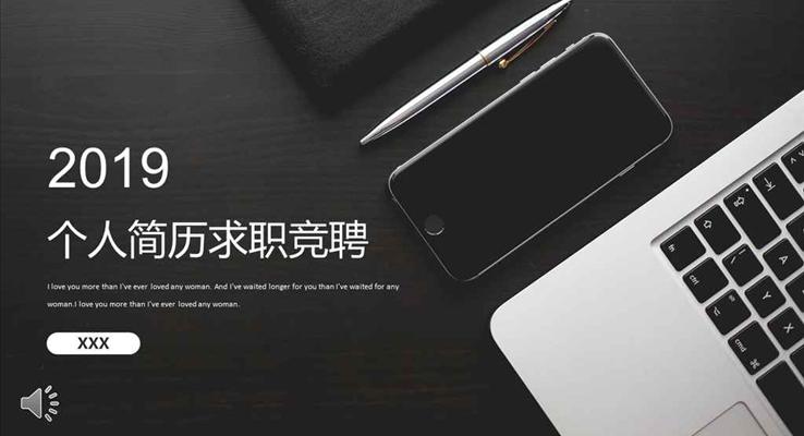 黑白都市商務風格個人簡歷求職競聘競選PPT模板