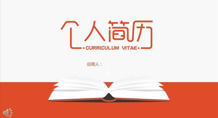 簡約淡雅風(fēng)格個人簡歷應(yīng)聘淡雅簡潔PPT模板