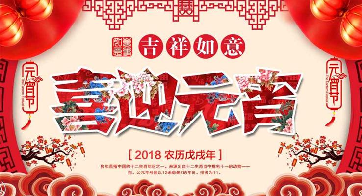 中國風喜慶風格喜迎元宵吉祥如意PPT祝福賀卡
