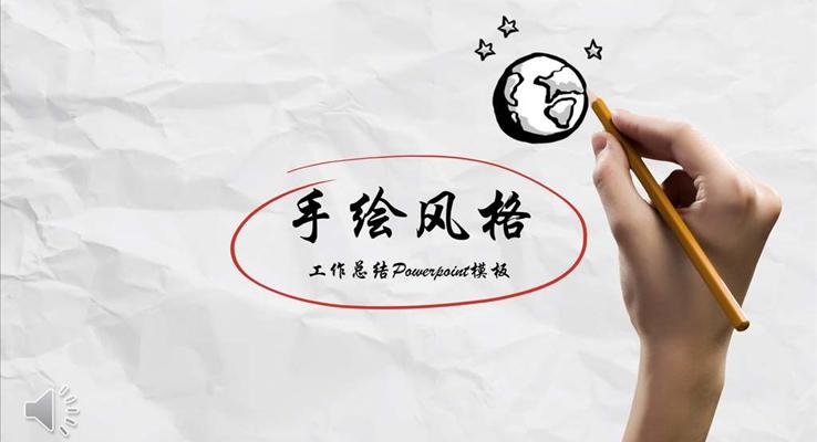 創(chuàng)意逼真手繪風格公司企業(yè)宣傳推廣市場調(diào)研PPT模板