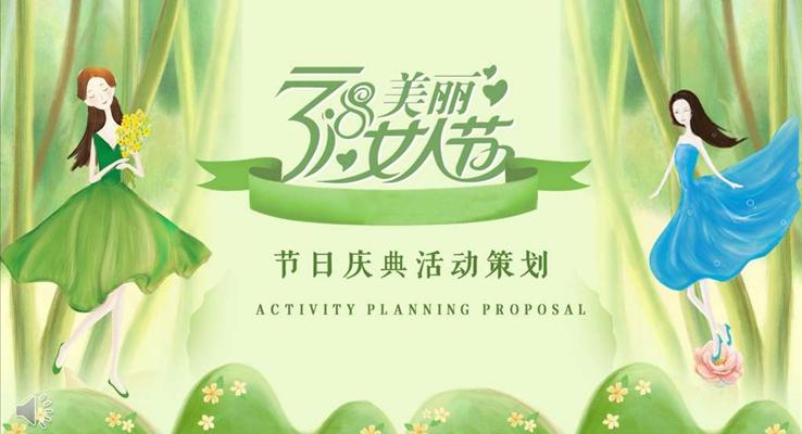 美麗的女人節(jié)活動(dòng)策劃規(guī)劃婦女節(jié)PPT模板