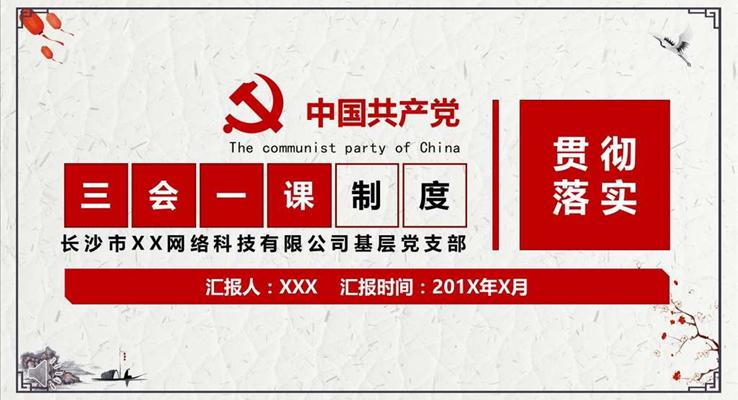 簡(jiǎn)約復(fù)古風(fēng)格三會(huì)一課十九大精神教育貫徹講座音樂(lè)PPT模板