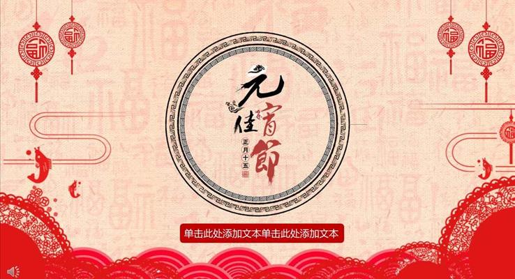 中國風元宵佳節(jié)活動策劃元宵節(jié)PPT模板