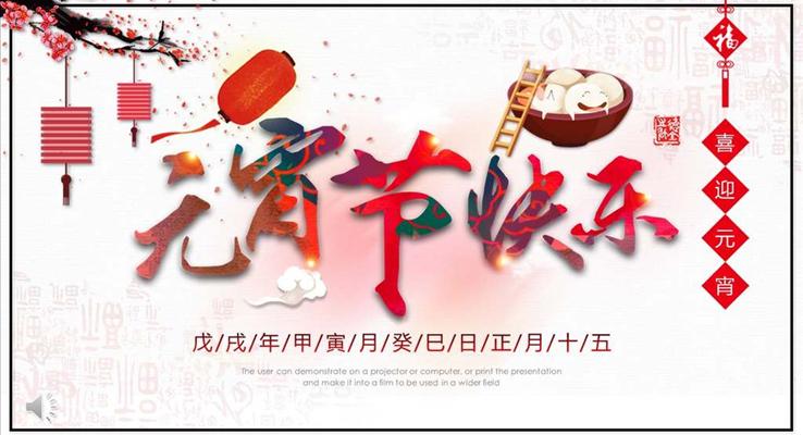 中國風(fēng)元宵節(jié)人文風(fēng)俗文化元旦節(jié)PPT模板