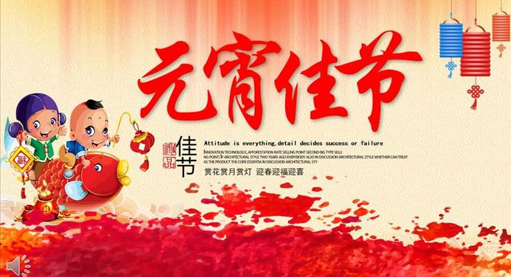 中國風元宵佳節(jié)人文風俗習慣元宵節(jié)PPT模板