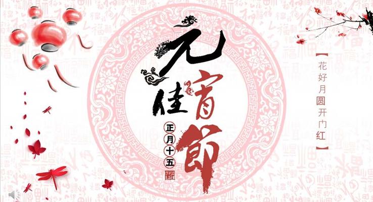 中國水墨風格元宵佳節(jié)文化習俗元宵節(jié)PPT模板