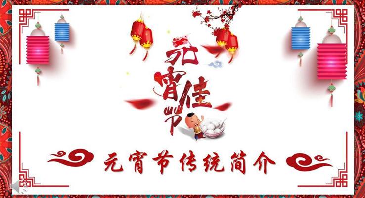 中國風元宵節(jié)傳統(tǒng)風俗人文簡介PPT模板