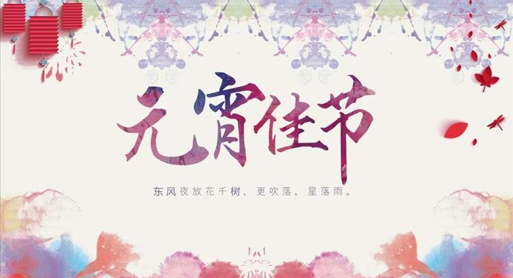 彩色水墨風格元宵佳節(jié)文化習俗元宵節(jié)PPT模板