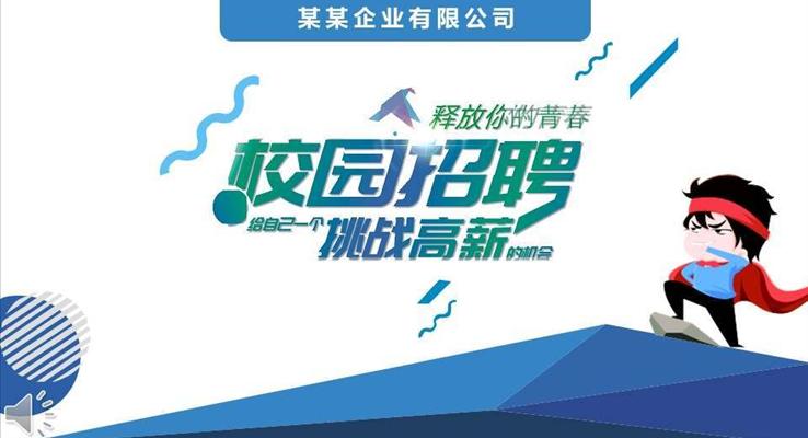 校園招聘挑戰(zhàn)高薪競(jìng)選競(jìng)聘PPT模板
