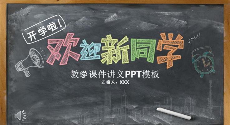彩色粉筆黑板風(fēng)格歡迎新同學(xué)音樂(lè)PPT模板