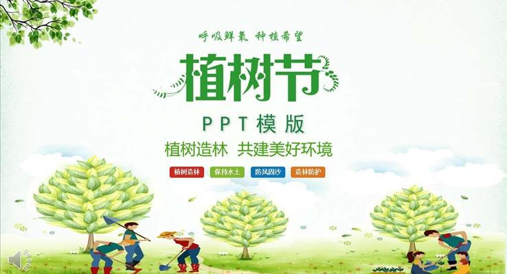 植樹節(jié)文化植樹造林共建美好環(huán)境公益與環(huán)保PPT模板