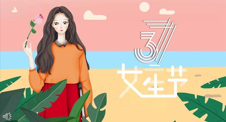 小清新37女生節(jié)活動策劃計劃規(guī)劃婦女節(jié)PPT模板
