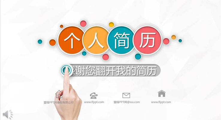 簡(jiǎn)約微粒體個(gè)人簡(jiǎn)歷競(jìng)選競(jìng)聘PPT模板