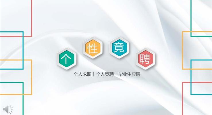 彩色微粒體個(gè)人簡(jiǎn)歷競(jìng)聘PPT模板