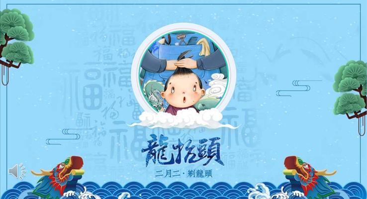 二月初二龍?zhí)ь^風俗文化動漫卡通PPT模板
