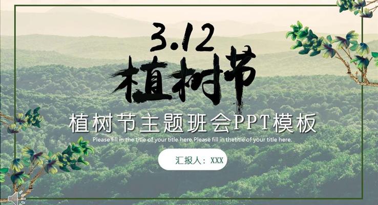 312植樹節(jié)活動主題班會規(guī)劃計劃PPT模板