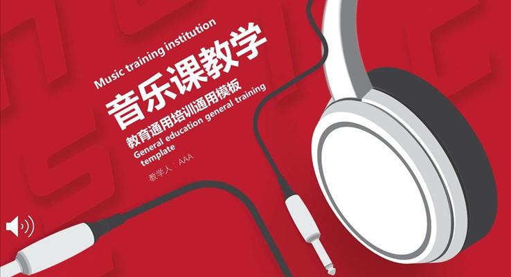 音樂(lè)元素主題音樂(lè)課教學(xué)音樂(lè)PPT模板