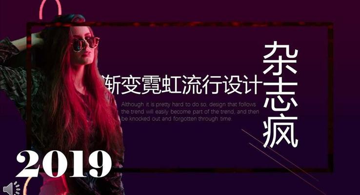 歐美雜志風(fēng)漸變霓虹流行設(shè)計規(guī)劃計劃PPT模板