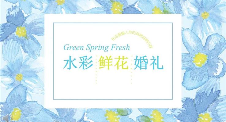 小清新水彩鮮花風(fēng)格婚禮策劃規(guī)劃計劃PPT模板