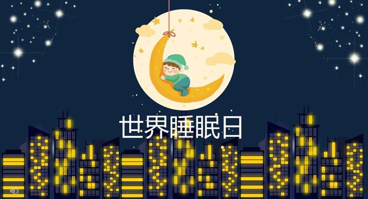 世界睡眠日主題活動(dòng)公益與環(huán)保PPT模板