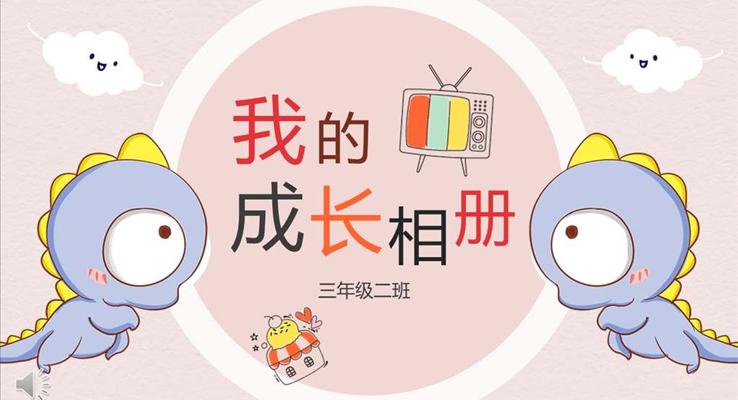 小可愛卡通風格我的成長相冊動漫卡通PPT模板