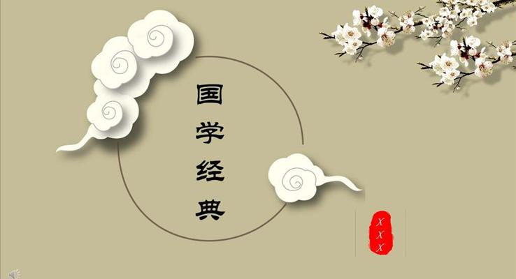 中國風3D立體風格國學經典PPT模版