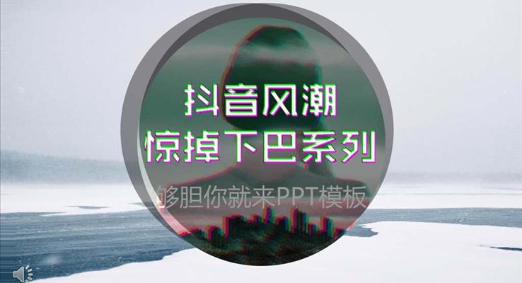 創(chuàng)意炫彩抖音風格優(yōu)秀PPT通用模板