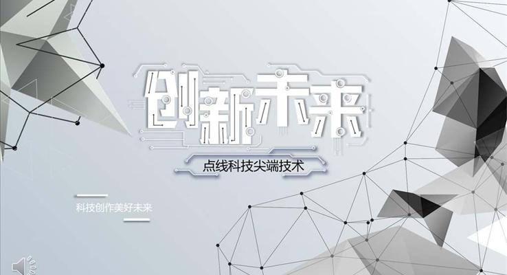 點線科技風(fēng)格工作總結(jié)匯報報告科技PPT模板
