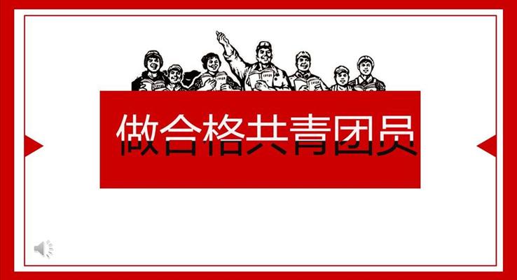 五四文藝風(fēng)格做合格共青團(tuán)員工作匯報PPT模板