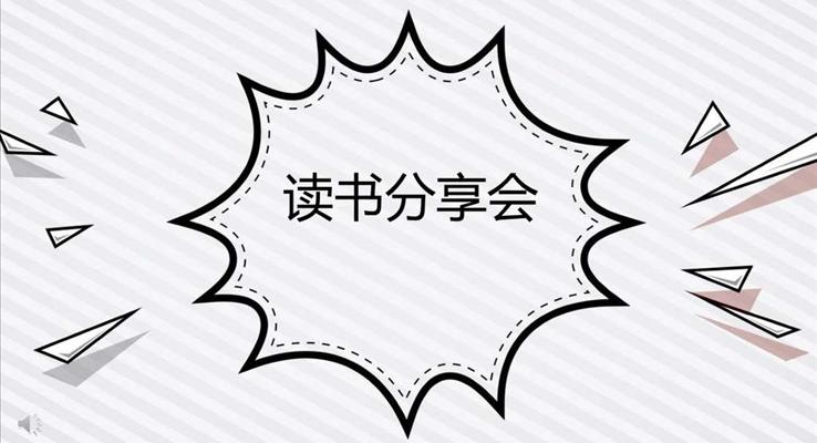 手繪卡通小可愛風格讀書分享會動漫卡通PPT模板