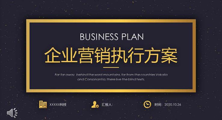 黑金風(fēng)格企業(yè)營銷執(zhí)行方案PPT模板