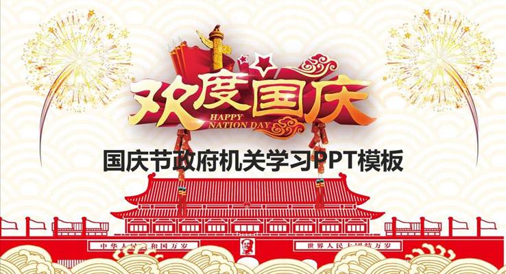 國慶節(jié)政府機關學習PPT模板
