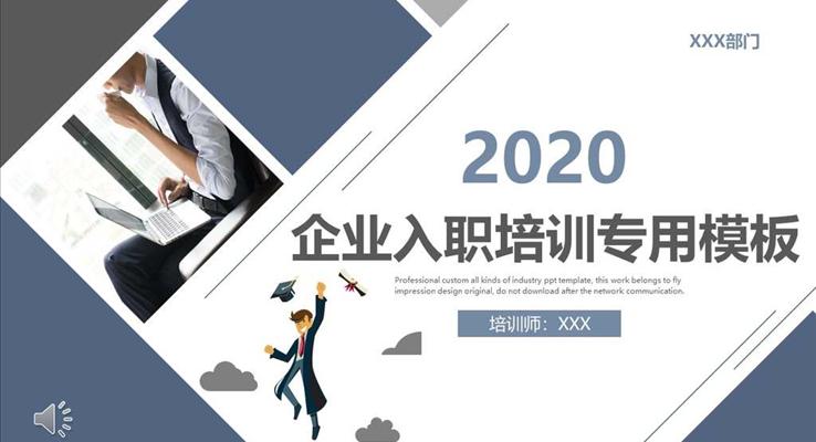 企業(yè)入職培訓(xùn)專(zhuān)用教育培訓(xùn)PPT模板