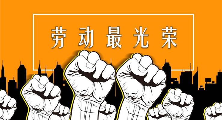 五一勞動(dòng)節(jié)我愛勞動(dòng)PPT模板
