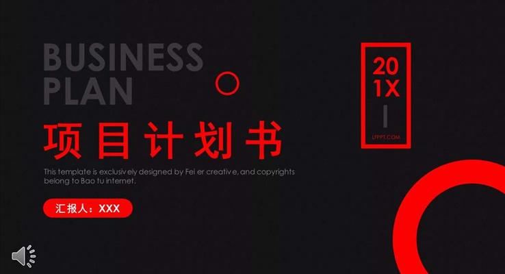 項(xiàng)目策劃書ppt模板
