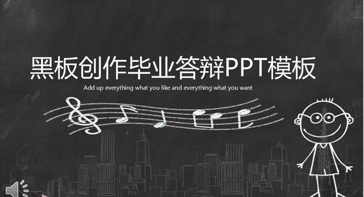 畢業(yè)答辯手繪黑板風(fēng)格PPT模板