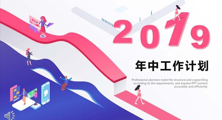 年中工作計劃扁平風格PPT模板