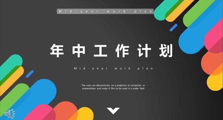 年中工作計(jì)劃PPT模板