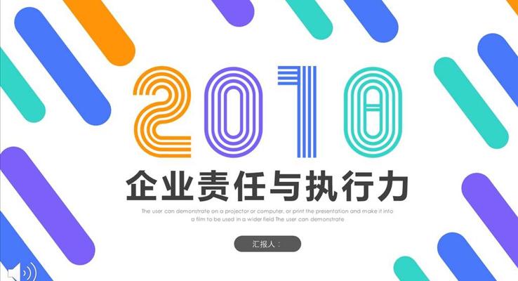 炫彩風格企業(yè)責任與執(zhí)行力商務(wù)培訓(xùn)PPT模板