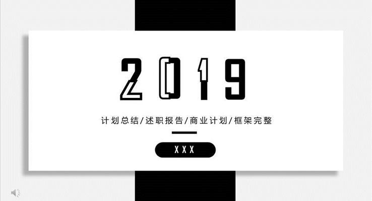 年中匯報黑白簡約風(fēng)淡雅簡潔PPT模板