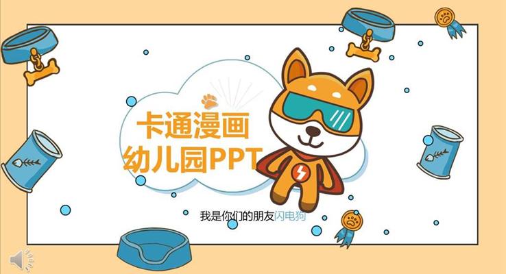 卡通動漫閃電狗主題風格PPT兒童相冊之動漫卡通PPT模板