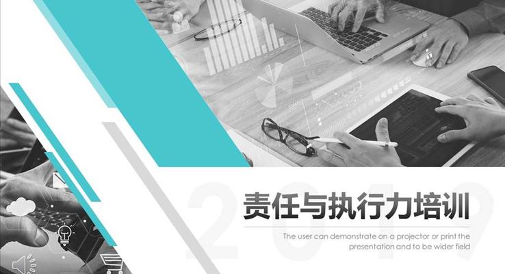 商務(wù)工作責(zé)任與執(zhí)行力培訓(xùn)商務(wù)培訓(xùn)PPT模板