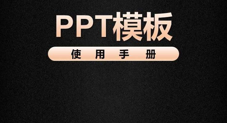 PPT模板使用手冊(cè)教程