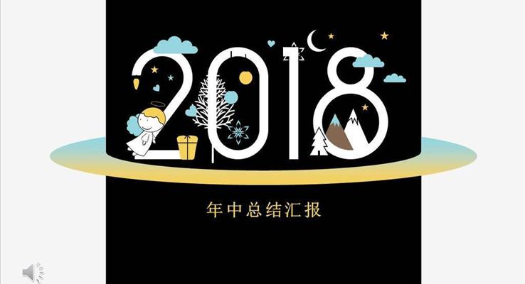 創(chuàng)意年中總結匯報PPT模板