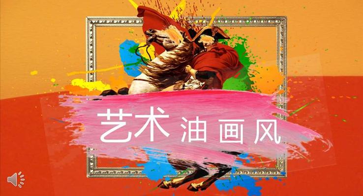 油畫(huà)風(fēng)純彩漸變PPT模板