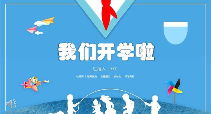 開(kāi)學(xué)工作計(jì)劃規(guī)劃PPT模板