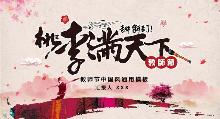 教師節(jié)PPT中國(guó)風(fēng)模板