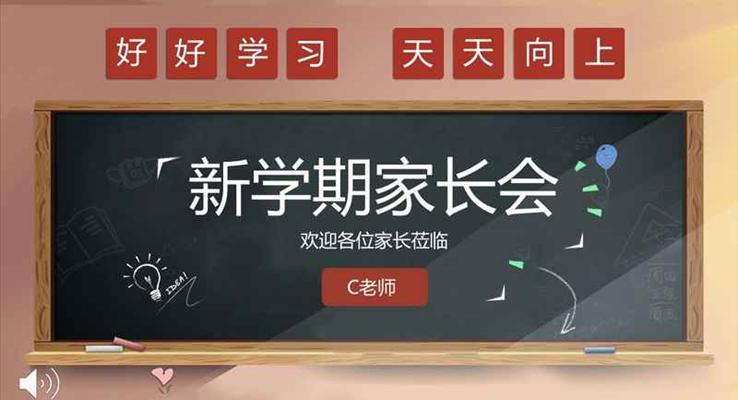 新學(xué)期家長會PPT模板PPT模板含講稿
