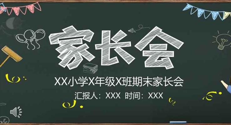 家長會粉筆風(fēng)PPT模板